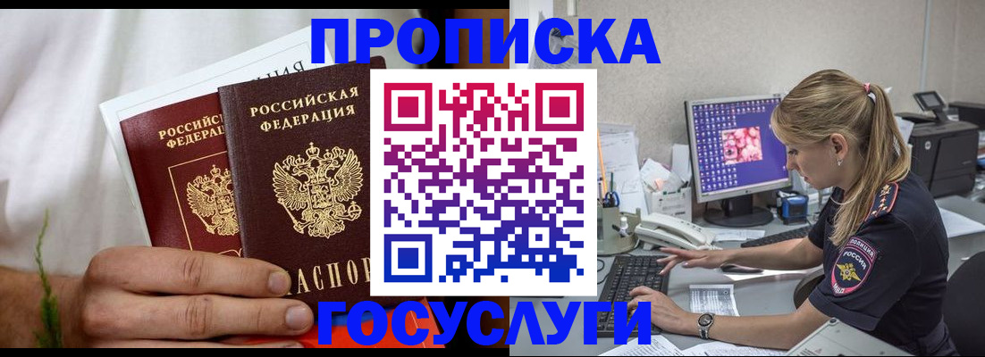 купить прописку в Белорецке